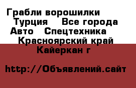 Грабли-ворошилки WIRAX (Турция) - Все города Авто » Спецтехника   . Красноярский край,Кайеркан г.